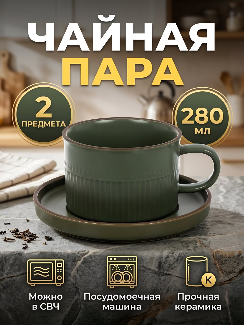 Чайная пара керамика, 2 предмета, на 1 персону, 280 мл, Зеленый Антик, Y4-9745