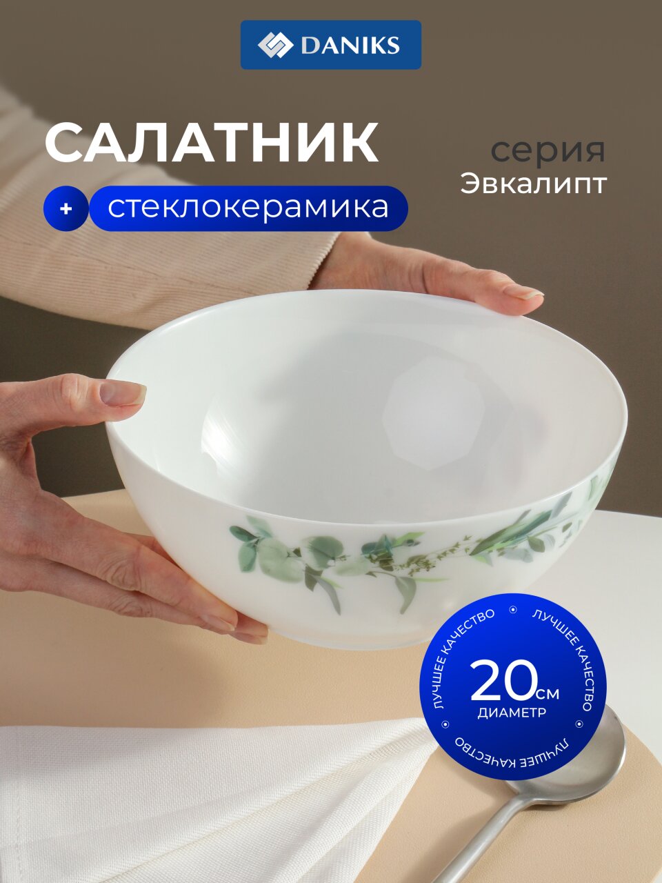 Салатник стеклокерамика, круглый, 20х8.3 см, 1500 мл, Эвкалипт, Daniks, LPKW80/K2301