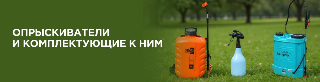 Опрыскиватели и комплектующие
