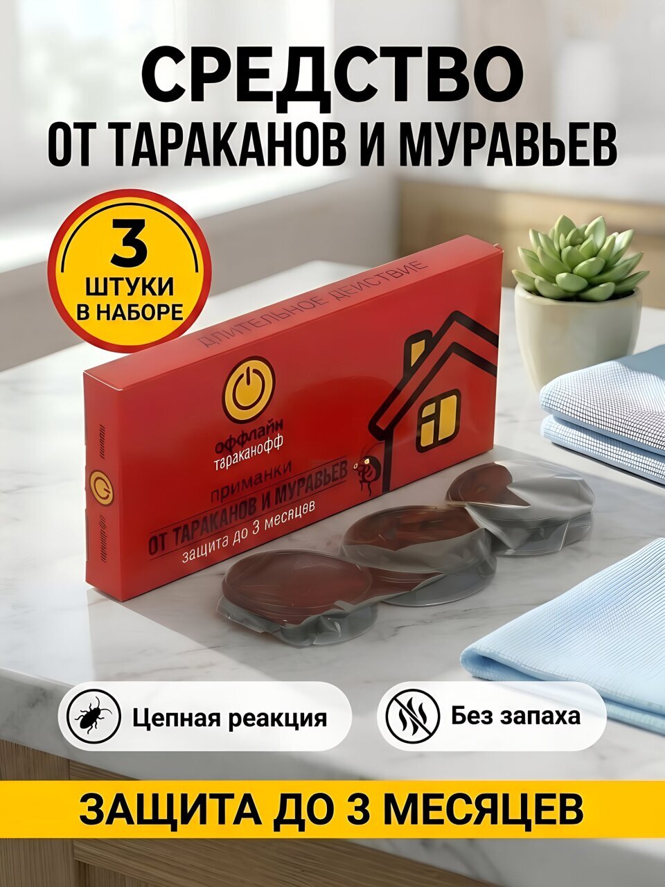 Инсектицид от тараканов, муравьев, приманка, 3 шт, Тараканофф Оффлайн