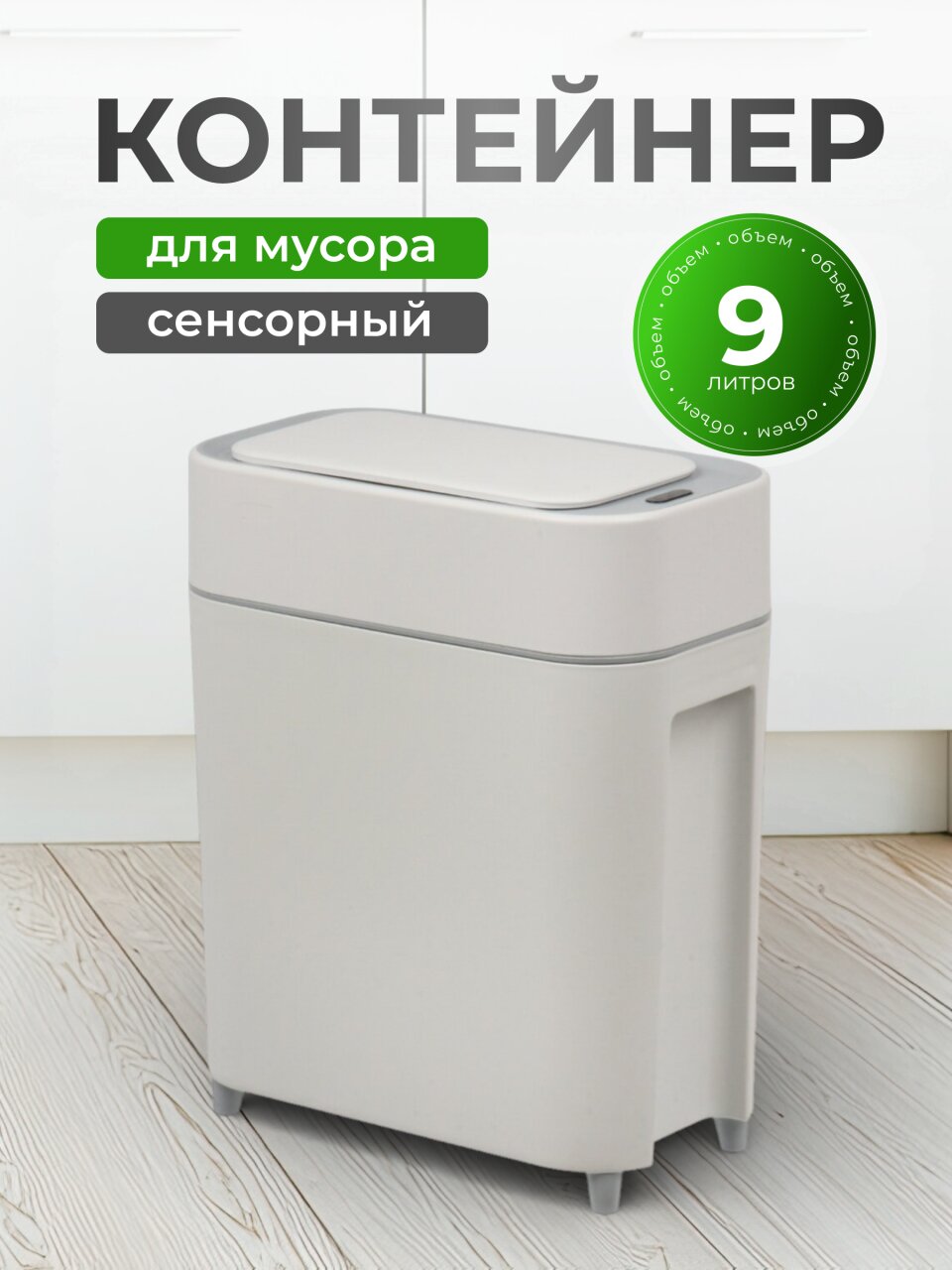 Контейнер для мусора пластик, 9 л, прямоугольный, сенсорный, без батареи, универсальное крепление, Y4-9343