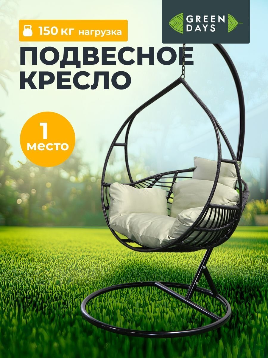Качели садовые Кокон, 1-мест, 67х105 см, 150 кг, Green Days, черные, ротанг, подушка оливковая, 19137780