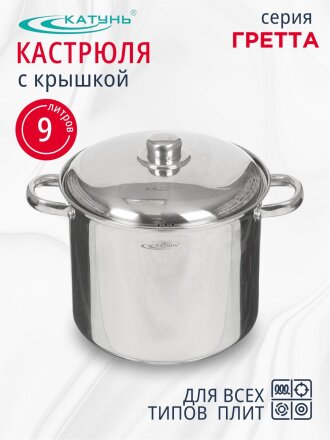 Кастрюля нержавеющая сталь, 9 л, крышка нержавеющая сталь, Катунь, Гретта, КТ04-D-90, индукция