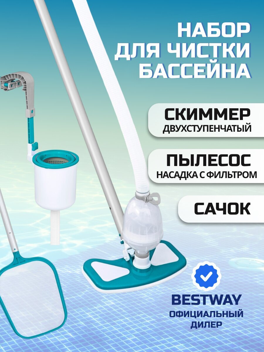 Набор для чистки бассейна 58237BW, стойка, сетка, шланг, адаптер, Bestway, Deluxe