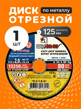 Круг отрезной по металлу, LugaAbrasiv, Extra, BF, диаметр 125х2 мм, посадочный диаметр 22.23 мм, зернистость A36, S 80 м/с