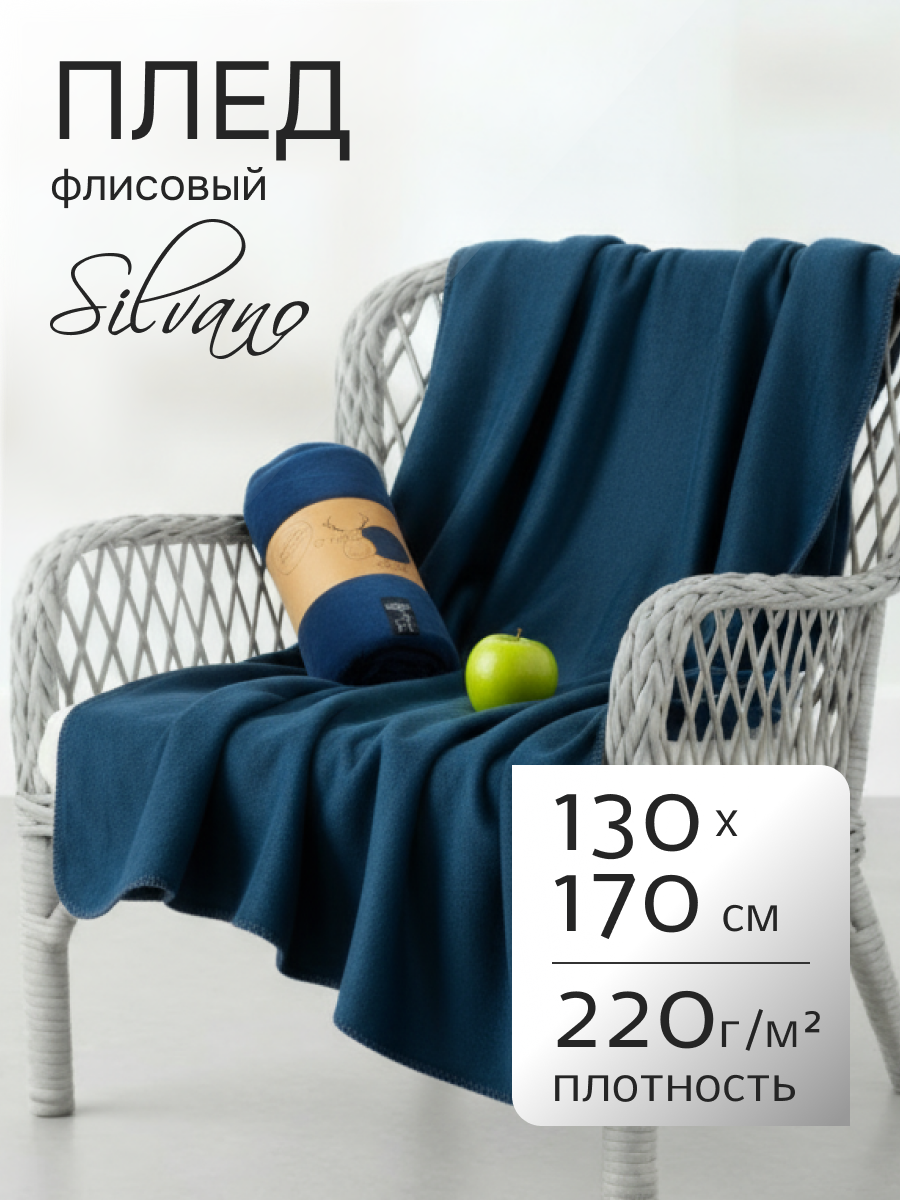 Плед 1.5-спальный, 130х170 см, флис, 100% полиэстер, Silvano, темно-голубой, однотонный, AI-01040410
