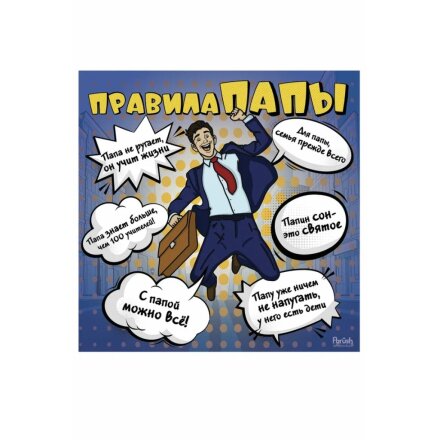 Правила отца