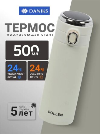Термос нержавеющая сталь, 0.5 л, универсальная горловина, Daniks, Pollen, колба нержавеющая сталь, слоновая кость, JS061-11-4301 TCX