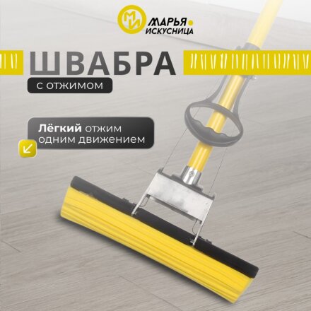 Швабра МОП губка, ПВА, 120х27 см, желтый, с отжимом, желтая, Марья Искусница, KD-8019YELLOW