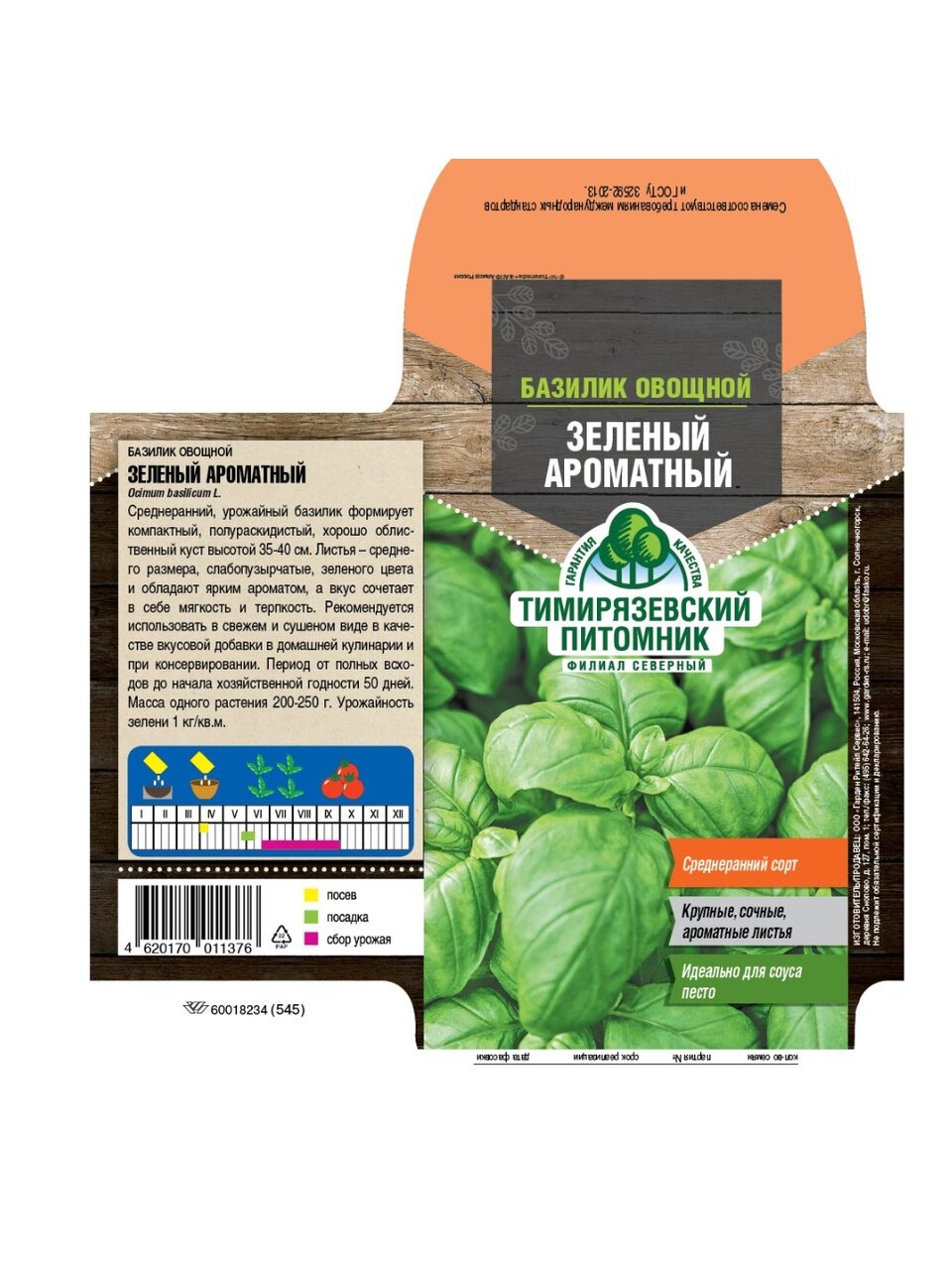 Семена Базилик, Зеленый, 0.3 г, цветная упаковка, Тимирязевский питомник