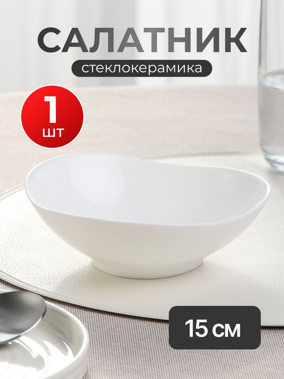 Салатник стеклокерамика, круглый, 15х5 см, Вайт, RLW60X