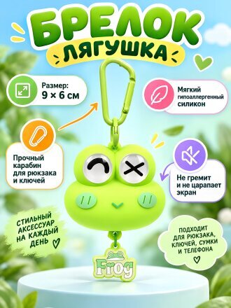 Брелок Лягушка-глазастик, 9х6 см, силикон, N050013, в ассортименте