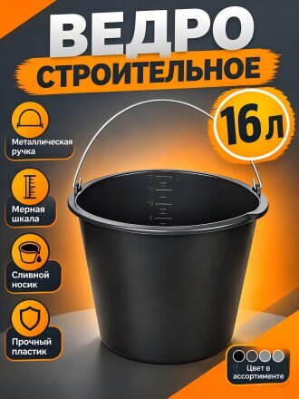 Ведро пластик, 16 л, в ассортименте, строительное