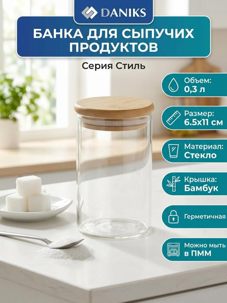 Банка для сыпучих продуктов, стекло, 0.3 л, 6.5х11 см, с крышкой, Daniks, Стиль, STY65105
