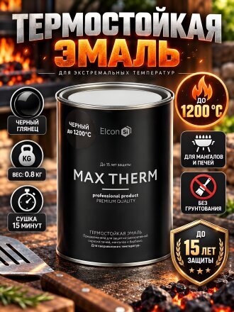 Эмаль Elcon, декоративная, термостойкая, быстросохнущая, кремнийорганическая, глянцевая, черная, 0.8 кг, 1200°С