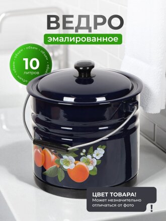 Ведро сталь, эмалированное, 10 л, с крышкой, в ассортименте, хозяйственное, с поддоном, Керченский металлургический завод, 41315-223/6-У2