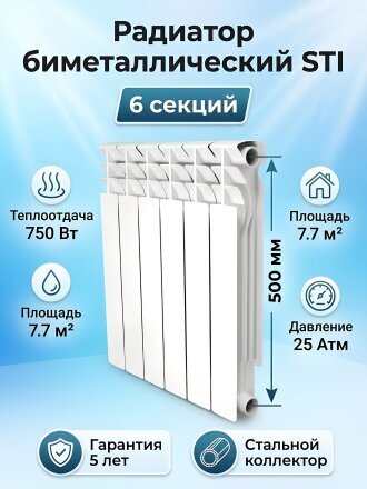Радиатор биметалл, 500х80 мм, STI, 6 секций