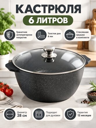 Кастрюля алюминий, антипригарное покрытие, 6 л, крышка стекло, Мечта, Гранит star, 46803