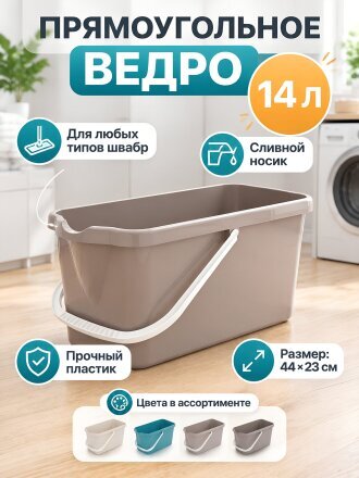 Ведро пластик, 14 л, в ассортименте, со сливом, Альтернатива, М8588