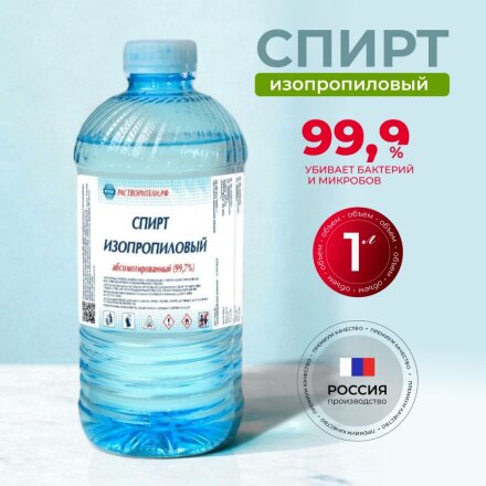 Спирт изопропиловый 1 л, РусБытХим, абсолютированный