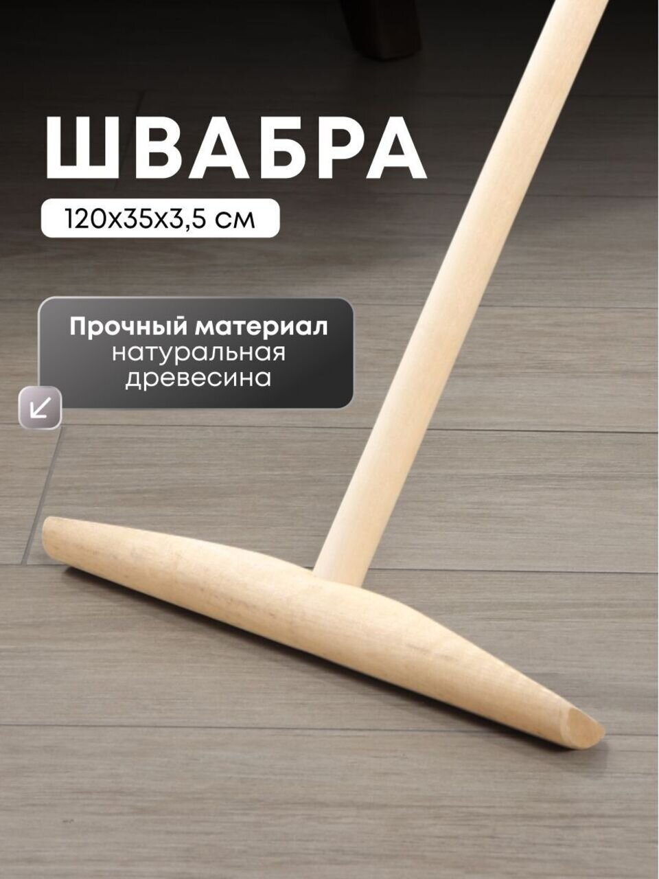Швабра 120х35х3.5 см, с деревянной ручкой