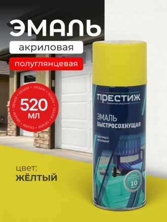 Эмаль аэрозольная, Престиж, универсальная, быстросохнущая, акриловая, полуглянцевая, лимонно-желтая, 425 мл