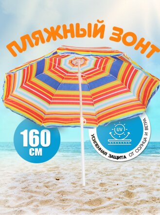 Зонт пляжный 160 см, с наклоном, 8 спиц, металл, Полосы, LG02/2
