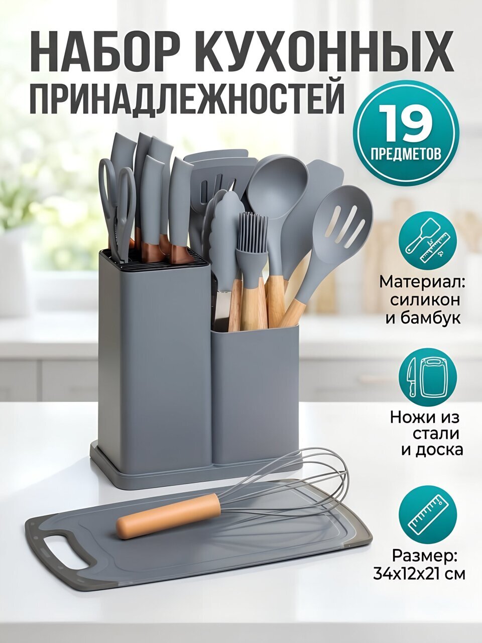Набор кухонных принадлежностей 19 предметов, силикон, бамбук, на подставке, подставка с доской, серый, Daniks, Y4-9558