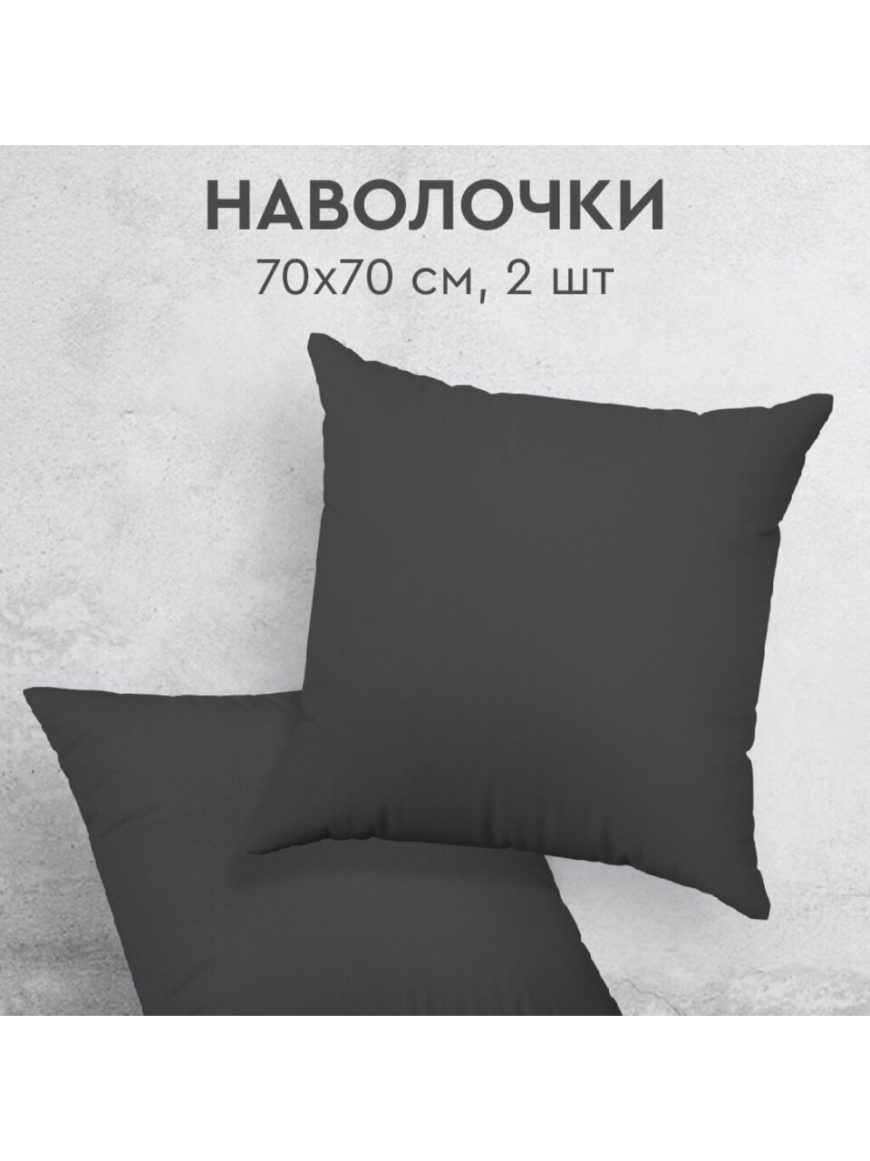 Наволочка 2 шт, Silvano, Графит, перкаль, 100% хлопок, 70 х 70 см, 110 г/м2, ТТ-00329805