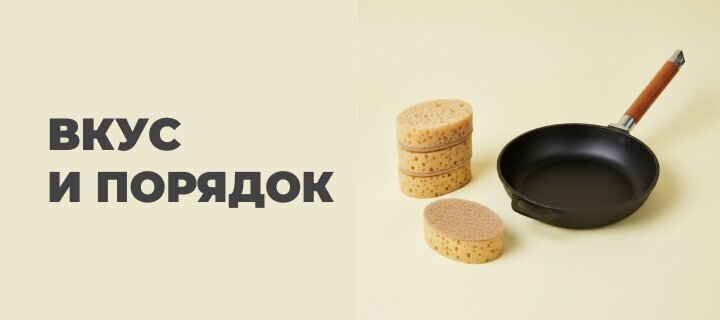 Вкус и порядок со скидкой до -20%