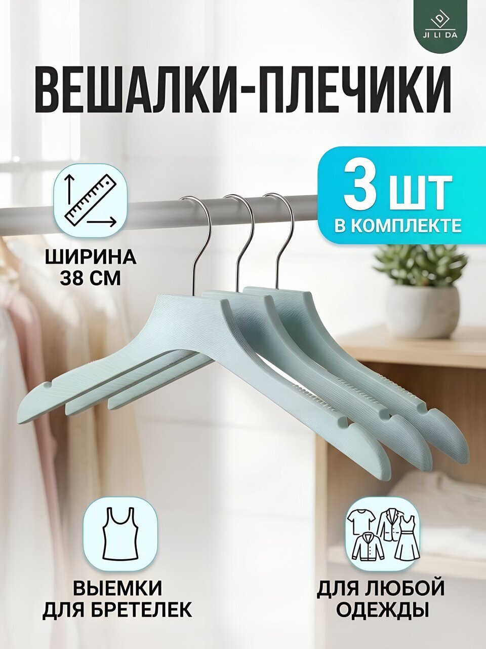Вешалка-плечики для одежды, 38 см, пластик, 3 шт, голубая, Y8-2839
