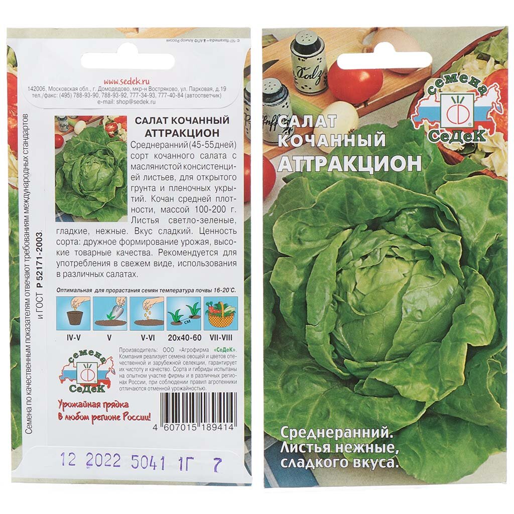 Семена Салат кочанный, Аттракцион, 1 г, цветная упаковка, Седек