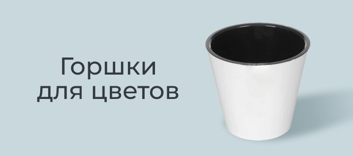 Горшки для цветов со скидкой 20%