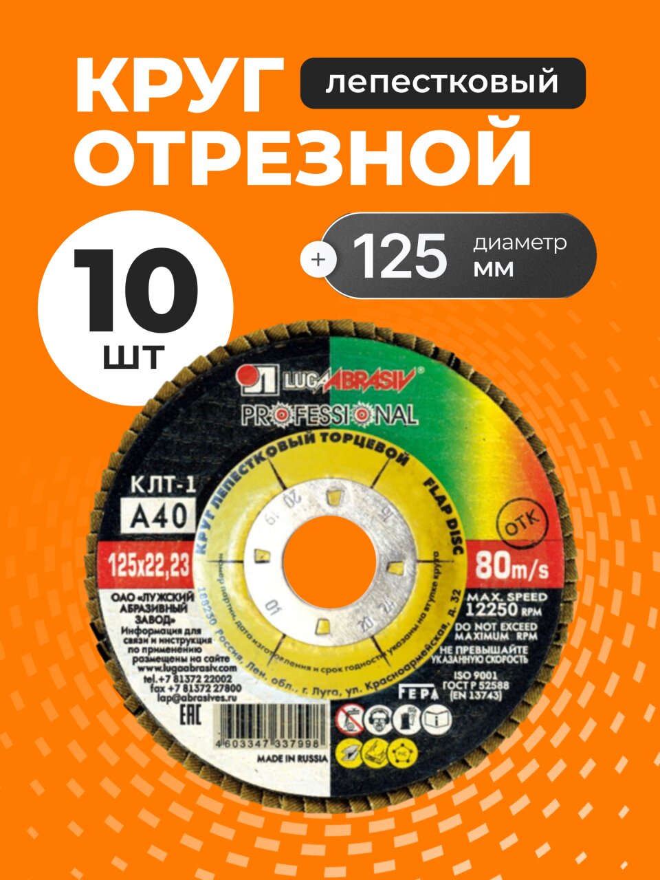 Круг лепестковый торцевой КЛТ1 для УШМ, LugaAbrasiv, диаметр 125 мм, посадочный диаметр 22 мм, зернистость A40, шлифовальный, 10 шт