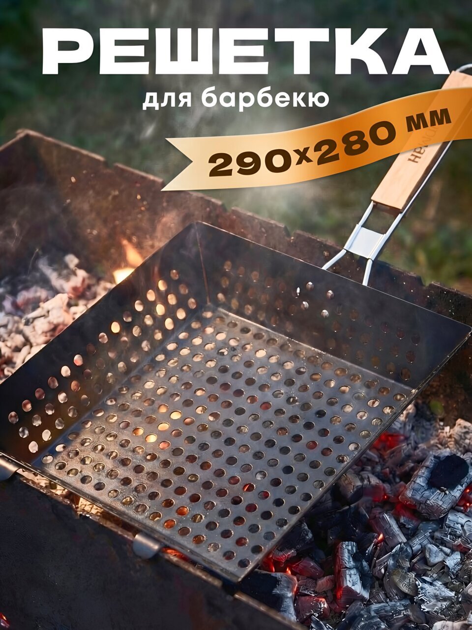 Решетка барбекю Гурман, металл, антипригарное покрытие, рукоятка дерево, 290х280х23+4 мм, CB030
