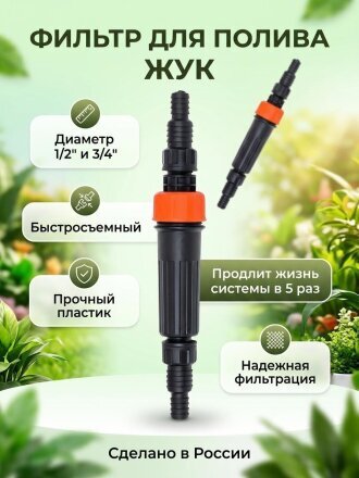 Фильтр для полива Жук, 8839-00