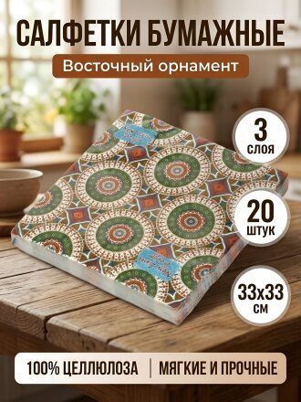 Салфетки бумажные New Line, Design Восточный орнамент, 20 шт, 3 слоя, 33х33 см