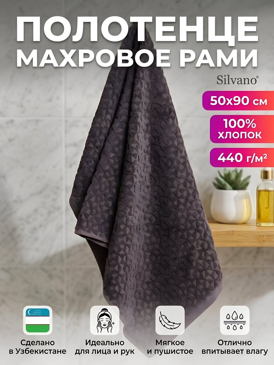 Полотенце банное 50х90 см, 100% хлопок, 440 г/м2, Рами, Silvano, серо-фиолетовое, Узбекистан
