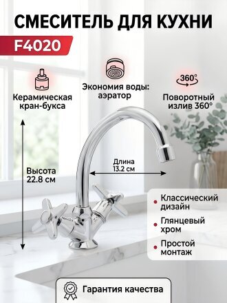 Смеситель для кухни, Frap, с кран-буксой, хром, F4020
