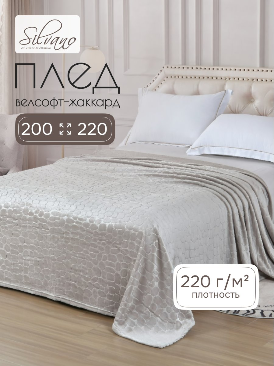 Плед евро, 200х220 см, велсофт жаккард, 100% полиэстер, Silvano, Камешки, серый, 200/006-RVR/LA