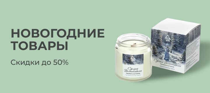 Новогодние товары со скидкой до -50%