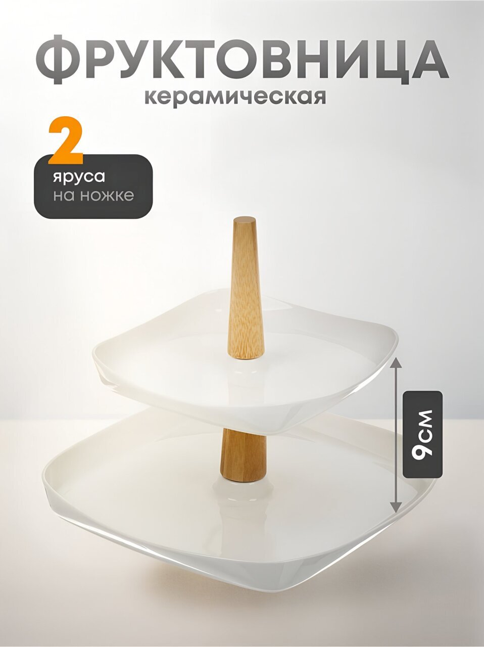 Ваза для фруктов, 2 яруса, керамика, 26.5х3, 19.5х3 см, Y4-6272