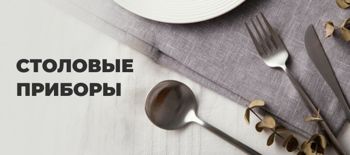 Столовые приборы со скидкой -20%
