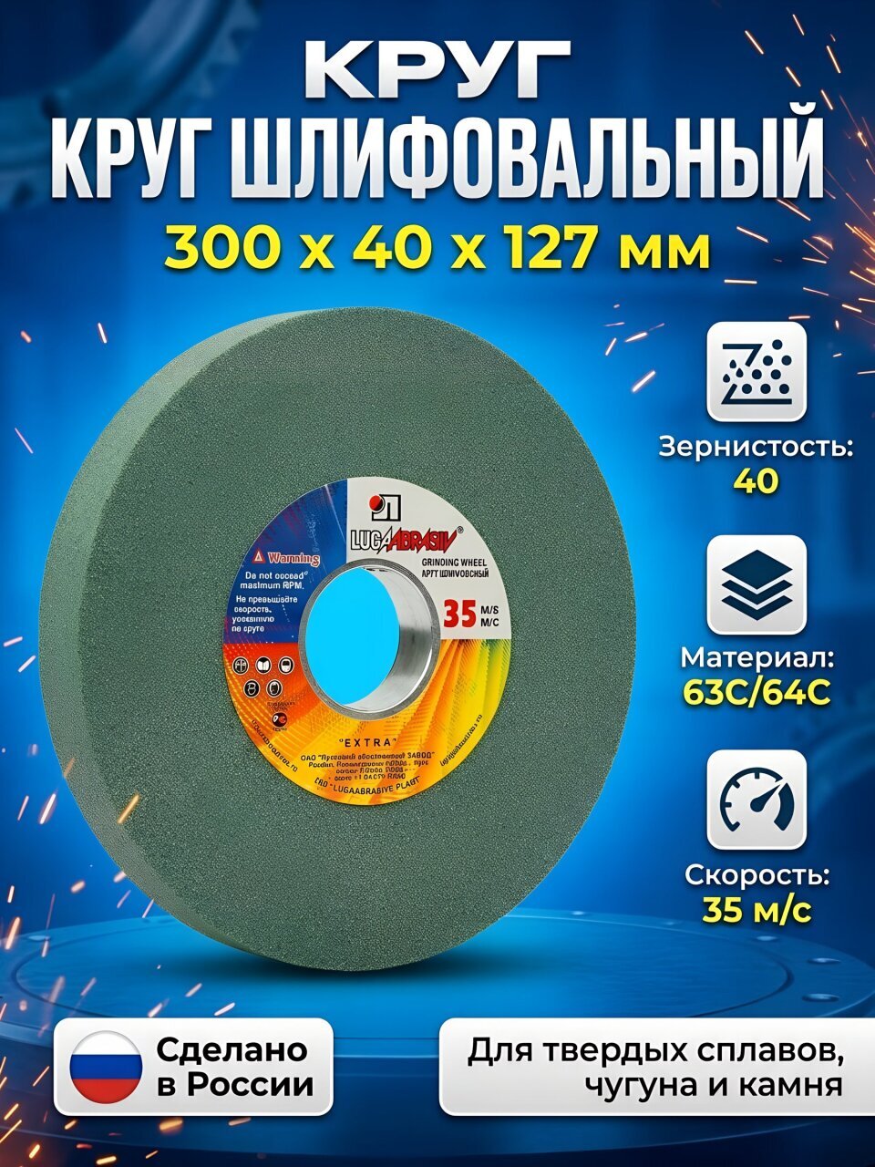 Круг шлифовально-точильный LugaAbrasiv, 63C/64C, диаметр 300х40 мм, посадочный диаметр 127 мм, зернистость 40, зеленый, K,L 35 м/с V
