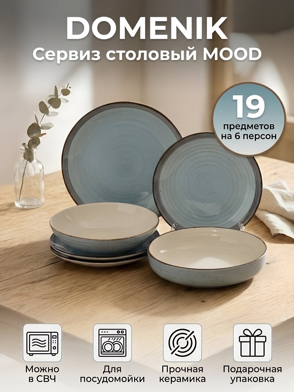 Сервиз столовый керамика, 19 предметов, на 6 персон, Domenik, Mood, DMS270, дымчато-голубой