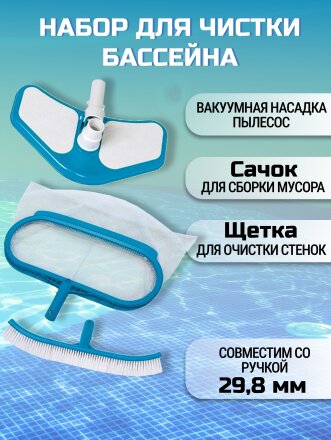 сачок, щетка, насадка-пылесос