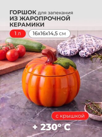 Горшок для запекания керамика, 1 л, для запекания, Agness, Il Raccolto Тыква, 490-425
