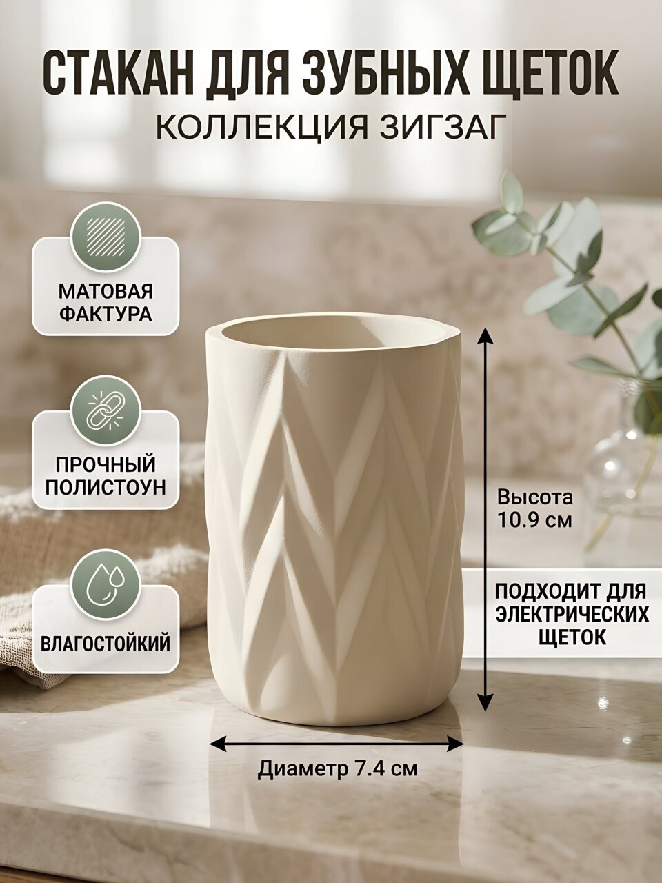 Стакан для зубных щеток, 7.4х10.9 см, полистоун, белый, Зигзаг, Y4-11777