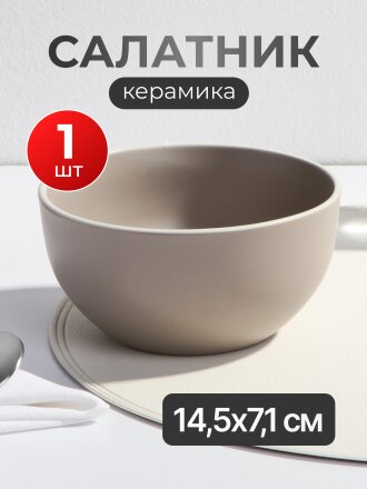 Салатник керамика, круглый, 14.5х7.1 см, Scandy Cappuccino, Domenik, DMD124