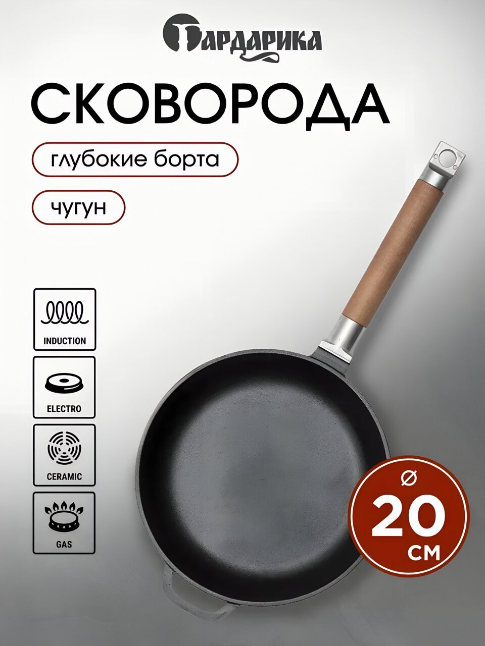 Сковорода чугун, 20 см, Гардарика, съемная ручка, с деревянной ручкой, индукция, 0120